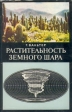 Растительность земного шара Том 1 Букинистическое издание Сохранность: Хорошая Издательство: Прогресс, 1968 г Суперобложка, 550 стр Формат: 70x108/16 (~170х262 мм) инфо 9961x.