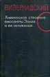 Химическое строение биосферы Земли и её окружения Букинистическое издание Сохранность: Хорошая Издательство: Наука, 1965 г Твердый переплет, 376 стр Тираж: 3000 экз Формат: 70x108/16 (~170х262 мм) инфо 9963x.