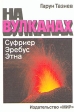 На вулканах Букинистическое издание Сохранность: Очень хорошая Издательство: Мир, 1987 г Твердый переплет, 264 стр Тираж: 100000 экз Формат: 70x100/16 (~167x236 мм) инфо 9969x.