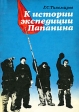К истории экспедиции Папанина Букинистическое издание Сохранность: Хорошая Издательство: Мысль, 1980 г Мягкая обложка, 144 стр Тираж: 40000 экз Формат: 60x84/16 (~143х205 мм) инфо 10011x.