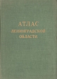 Атлас Ленинградской области Букинистическое издание Сохранность: Хорошая Издательство: Главное управление геодезии и картографии при Совете Министров СССР, 1967 г Твердый переплет, 82 стр Тираж: 100000 экз инфо 10019x.