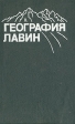 География лавин Букинистическое издание Сохранность: Хорошая Издательство: Издательство МГУ, 1992 г Твердый переплет, 332 стр ISBN 5-211-01623-8 Тираж: 925 экз Формат: 60x90/16 (~145х217 мм) инфо 10021x.