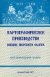Картографическое производство военно-морского флота Исторический очерк Букинистическое издание Сохранность: Хорошая Издательство: Главное управление навигации и океанографии Министерства обороны СССР, 1977 инфо 10029x.