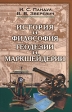 Исторические и философские аспекты геодезии и маркшейдерии Букинистическое издание Сохранность: Хорошая Издательство: Политехника, 2009 г Твердый переплет, 336 стр ISBN 978-5-7325-0884-0 инфо 10036x.