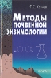 Методы почвенной энзимологии Букинистическое издание Сохранность: Очень хорошая Издательство: Наука, 2005 г Твердый переплет, 252 стр ISBN 5-02-033940-7 Тираж: 360 экз Формат: 60x90/16 (~145х217 мм) инфо 10125x.