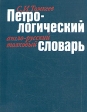 Петрологический англо-русский толковый словарь В двух томах Том 1 Букинистическое издание Сохранность: Отличная Издательство: Мир, 1986 г Твердый переплет, 286 стр Тираж: 5600 экз Формат: 70x90/16 (~170х215 мм) инфо 10129x.