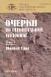 Очерки по региональной тектонике в двух томах Том 1 Южный Урал Серия: Труды геологического института инфо 10136x.