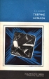 Тверже алмаза (очерки) Серия: Наука и технический прогресс инфо 10144x.