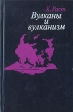 Вулканы и вулканизм Букинистическое издание Сохранность: Хорошая Издательство: Мир, 1982 г Твердый переплет, 344 стр Тираж: 25000 экз Формат: 84x108/32 (~130х205 мм) инфо 10149x.