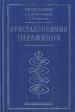 Кристаллохимия парафинов Методы исследования, результаты, поведение в природе Букинистическое издание Сохранность: Очень хорошая Издательство: Журнал "Нева", 2002 г Твердый переплет, 352 стр инфо 10161x.