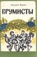 Брумисты Букинистическое издание Сохранность: Хорошая Издательство: Литература артистикэ, 1982 г Мягкая обложка, 140 стр Тираж: 30000 экз Формат: 84x108/32 (~130х205 мм) инфо 10795x.