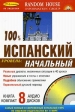 100% Испанский Начальный уровень Букинистическое издание Сохранность: Хорошая Издательство: Random House, 2009 г Коробка, 204 стр ISBN 5-94619-143-8 инфо 12076x.