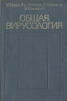 Общая вирусология Букинистическое издание Издательство: Мир, 1981 г Твердый переплет, 600 стр Тираж: 8000 экз Формат: 60x90/16 (~145х217 мм) инфо 12152x.