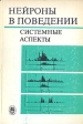 Нейроны в поведении Системные аспекты Антология Букинистическое издание Сохранность: Хорошая Издательство: Наука, 1986 г Твердый переплет, 288 стр Тираж: 2850 экз Формат: 60x90/16 (~145х217 мм) инфо 12155x.