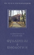 Фуллерены в биологии Серия: На пути к наномедицине инфо 12156x.