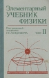 Элементарный учебник физики В трех томах Том 2 Букинистическое издание Сохранность: Хорошая Издательство: Главная редакция физико-математической литературы издательства "Наука", 1986 г Твердый переплет, инфо 12661x.