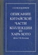 Описание китайской части коллекции из Хара-Хото (фонд П К Козлова) Букинистическое издание Сохранность: Хорошая Издательство: Наука, 1984 г Твердый переплет, 528 стр Тираж: 1300 экз Формат: 60x90/16 (~145х217 мм) инфо 376y.