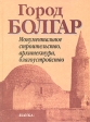 Город Болгар Монументальное строительство, архитектура, благоустройство Антология Букинистическое издание Сохранность: Очень хорошая Издательство: Наука, 2001 г Твердый переплет, 368 стр ISBN 5-02-008729-7 инфо 377y.