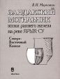 Зандакский могильник эпохи раннего железа на реке Ярык-су (Северо-Восточный Кавказ) Букинистическое издание Сохранность: Хорошая Издательство: Наука, 2002 г Мягкая обложка, 154 стр ISBN 5-02-008765-3 Формат: 84x108/32 (~130х205 мм) инфо 381y.