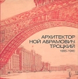 Архитектор Ной Абрамович Троцкий 1895 - 1940 Каталог Букинистическое издание Сохранность: Хорошая Издательство: ГМИСПб, 2005 г Мягкая обложка, 108 стр ISBN 5-902671-14-0 Тираж: 2000 экз инфо 1200y.