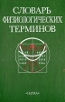 Словарь физиологических терминов Букинистическое издание Сохранность: Хорошая Издательство: Наука, 1987 г Твердый переплет, 446 стр Тираж: 32000 экз Формат: 70x100/16 (~167x236 мм) инфо 1368y.