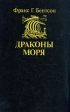 Драконы моря Букинистическое издание Сохранность: Очень хорошая Издательство: Крон-Пресс, 1993 г Твердый переплет, 336 стр ISBN 5-8317-0023-2 Тираж: 100000 экз Формат: 60x90/16 (~145х217 мм) инфо 1553y.