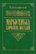 Марысенька, королева Польши Букинистическое издание Издательство: ИКПА, 1989 г Твердый переплет, 368 стр ISBN 5-85202-013-3 Тираж: 200000 экз Формат: 60x88/16 (~150x210 мм) инфо 1556y.