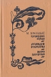 Племянник короля Адъютант Бонапарта Мария Валевская Серия: Ряд исторических романов инфо 1557y.
