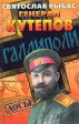 Генерал Кутепов Серия: Белые воины инфо 2157y.