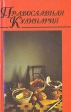 Православная кулинария В двух книгах Книга 1 Серия: Домашняя кулинария инфо 3109y.