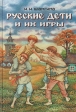 Русские дети и их игры Букинистическое издание Сохранность: Хорошая Издательство: Искусство-СПБ, 2000 г Твердый переплет, 296 стр ISBN 5-210-01495-9 Тираж: 5000 экз Формат: 60x88/16 (~150x210 мм) инфо 3359y.