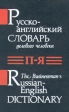 Русско-английский словарь делового человека в двух томах Том 2 П - Я Букинистическое издание Сохранность: Очень хорошая Издательство: Асар, 1994 г Твердый переплет, 568 стр ISBN 985-6070-03-1, инфо 3413y.