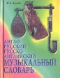Англо-русский и русско-английский музыкальный словарь Серия: Учебники для вузов Специальная литература инфо 3436y.