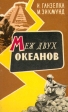Меж двух океанов Букинистическое издание Сохранность: Удовлетворительная Издательство: Молодая гвардия, 1961 г Твердый переплет, 392 стр Тираж: 165000 экз Формат: 60x92/16 инфо 3543y.