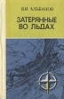 Затерянные во льдах Антикварное издание Сохранность: Хорошая Издательство: Прибой, 1929 г Твердый переплет, 240 стр Тираж: 5000 экз инфо 3550y.