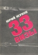 33 визы Букинистическое издание Сохранность: Хорошая Издательство: Советская Россия, 1972 г Суперобложка, 464 стр Тираж: 75000 экз Формат: 60x84/16 (~143х205 мм) инфо 3552y.