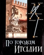 По городам Италии Букинистическое издание Сохранность: Хорошая Издательство: Советский художник, 1965 г Суперобложка, 176 стр Тираж: 20000 экз Формат: 70x90/16 (~170х215 мм) инфо 3554y.