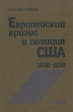 Европейский кризис и позиция США 1938 - 1939 Букинистическое издание Сохранность: Хорошая Издательство: Наука, 1992 г Твердый переплет, 376 стр ISBN 5-02-009018-2 Тираж: 1000 экз Формат: 60x90/16 (~145х217 мм) инфо 4831y.