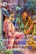 Звездный Лабиринт Серия: Фантастический боевик инфо 5960y.