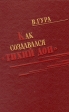 Как создавался "Тихий Дон" шолоховским местам Автор В Гура инфо 5986y.