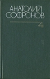 Анатолий Софронов Собрание сочинений в шести томах Том 4 Серия: Анатолий Софронов Собрание сочинений в шести томах инфо 6390y.