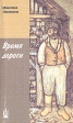 Время дороги Авторский сборник Букинистическое издание Сохранность: Хорошая Издательство: Издательство храма Трех Святителей на Кулишках, 2002 г Мягкая обложка, 288 стр Тираж: 10000 экз Формат: 84x108/32 (~130х205 мм) инфо 6500y.