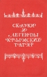 Сказки и легенды крымских татар Серия: Фольклор народов СССР инфо 6616y.