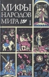 Мифы народов мира В двух частях Часть 1 Антология Букинистическое издание Сохранность: Хорошая Издательства: РОСТ, Скрин, Мирос, 2007 г Твердый переплет, 256 стр ISBN 5-87648-071-1 Тираж: 15000 экз Формат: 84x108/32 (~130х205 мм) инфо 6620y.