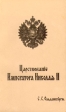 Царствование императора Николая II Букинистическое издание Сохранность: Хорошая Издательство: Издание Общества распространения русской национальной и патриотической литературы, 1981 г Мягкая обложка, 644 стр инфо 7528y.