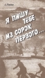 Я пишу тебе из сорок первого… Букинистическое издание Сохранность: Хорошая Издательство: Мысль, 1990 г Мягкая обложка, 188 стр ISBN 5-244-00422-0 Тираж: 100000 экз Формат: 84x108/32 (~130х205 мм) инфо 12384y.