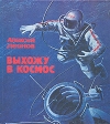 Выхожу в космос Букинистическое издание Сохранность: Хорошая Издательство: Малыш, 1984 г Твердый переплет, 80 стр Тираж: 150000 экз Формат: 84x90/16 (~205x225 мм) Цветные иллюстрации инфо 12385y.