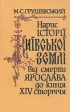 Очерк истории Киевской земли от смерти Ярослава до XIV столетия Серия: Памятники исторической мысли Украины инфо 13039y.