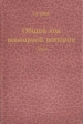 Общий ход всемирной истории Очерки главнейших исторических эпох Букинистическое издание Сохранность: Хорошая Издательство: Источник Жизни, 1993 г Мягкая обложка, 384 стр ISBN 5-86847-018-4 инфо 13108y.