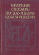 Краткий словарь по научному коммунизму Букинистическое издание Сохранность: Хорошая Издательство: Государственное издательство политической литературы, 1989 г Твердый переплет, 432 стр ISBN 5-250-00599-3 инфо 13311y.